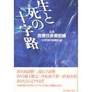 生と死の十字路―ルポ医療技術最前線 [単行本]