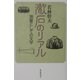 漱石のリアル―測量としての文学 [単行本]