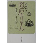 漱石のリアル―測量としての文学 [単行本]