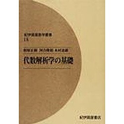 代数解析学の基礎 (紀伊國屋数学叢書 18) Amazon.co.jp: 代数解析学の基礎 (紀伊國屋数学叢書 18) : 柏原