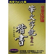 筆文字鏡巻之一楷書(外字フォント集) [事典辞典]
