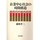 企業中心社会の時間構造―生活摩擦の経済学 [単行本]