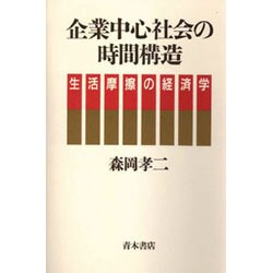 企業中心社会の時間構造―生活摩擦の経済学 [単行本]
