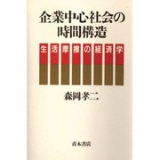 企業中心社会の時間構造―生活摩擦の経済学 [単行本]
