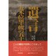 遺言―丸木位里・俊の五十年 [単行本]