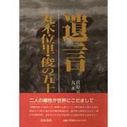 遺言―丸木位里・俊の五十年 [単行本]