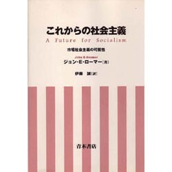 これからの社会主義―市場社会主義の可能性 [単行本]