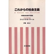 これからの社会主義―市場社会主義の可能性 [単行本]