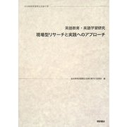 英語教育・英語学習研究 現場型リサーチと実践へのアプローチ―金谷憲教授還暦記念論文集 [単行本]