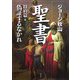 聖書 旧約篇〈3〉偽証するなかれ [単行本]