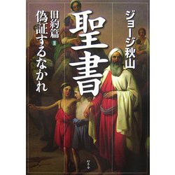 聖書 旧約篇〈3〉偽証するなかれ [単行本]