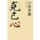 克己心(こっきしん) [単行本]