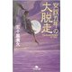 安政五年の大脱走(幻冬舎文庫) [文庫]