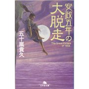 安政五年の大脱走(幻冬舎文庫) [文庫]