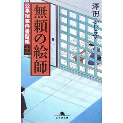 無頼の絵師―公事宿事件書留帳〈11〉(幻冬舎文庫) [文庫]