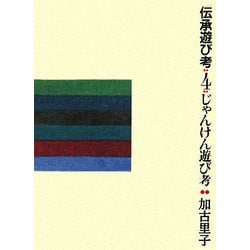 伝承遊び考〈4〉じゃんけん遊び考 [全集叢書]