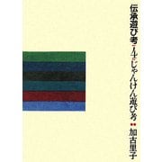伝承遊び考〈4〉じゃんけん遊び考 [全集叢書]