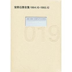 安部公房全集〈19〉1964.10-1965.12 [全集叢書]