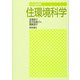 住環境科学―ピュア生活科学 [全集叢書]