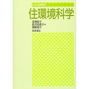 住環境科学―ピュア生活科学 [全集叢書]