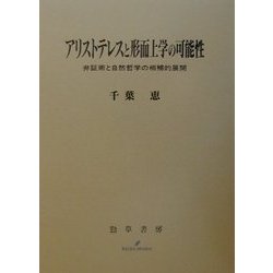 ヨドバシ.com - アリストテレスと形而上学の可能性―弁証術と自然哲学の