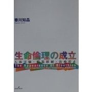 生命倫理の成立―人体実験・臓器移植・治療停止 [単行本]