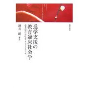 進学支援の教育臨床社会学―商業高校におけるアクションリサーチ [単行本]