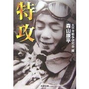 特攻(河出文庫) [文庫]