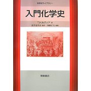 入門化学史(科学史ライブラリー) [全集叢書]