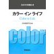 カラー イン ライフ(色彩科学講座〈2〉) [全集叢書]
