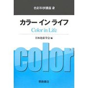 カラー イン ライフ(色彩科学講座〈2〉) [全集叢書]