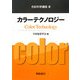 カラーテクノロジー(色彩科学講座〈3〉) [全集叢書]