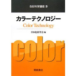 カラーテクノロジー(色彩科学講座〈3〉) [全集叢書]