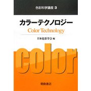 カラーテクノロジー(色彩科学講座〈3〉) [全集叢書]