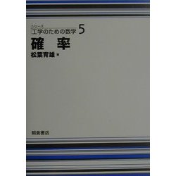 確率(シリーズ工学のための数学〈5〉) [全集叢書]