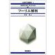 フーリエ解析(応用数学基礎講座〈4〉) [全集叢書]