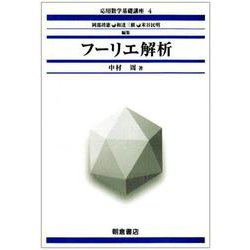フーリエ解析(応用数学基礎講座〈4〉) [全集叢書]