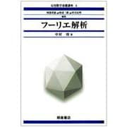 フーリエ解析(応用数学基礎講座〈4〉) [全集叢書]