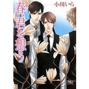 春、君を想う(幻冬舎ルチル文庫) [文庫]