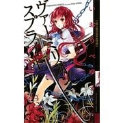 ヴァーミリオン・スプライト(幻狼ファンタジアノベルス) [新書]