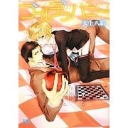 ゴールデンハニー(幻冬舎ルチル文庫) [文庫]