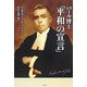 パール博士「平和の宣言」 復刊 [単行本]