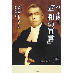 パール博士「平和の宣言」 復刊 [単行本]