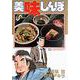 美味しんぼ<２８>－長寿料理対決！！(ビッグ コミックス) [コミック]