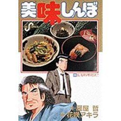 美味しんぼ<２８>－長寿料理対決！！(ビッグ コミックス) [コミック]