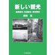 新しい観光―産業観光・街道観光・都市観光 [単行本]