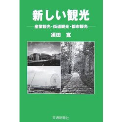 新しい観光―産業観光・街道観光・都市観光 [単行本]