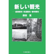 新しい観光―産業観光・街道観光・都市観光 [単行本]