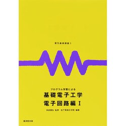 電気基礎講座 5 [全集叢書]