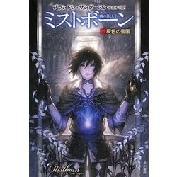 初版本　ミストボーン 　ミストスピリット　ミストクローク ミストボーン 全9冊揃い（ミストボーン:霧の落とし子 全3巻